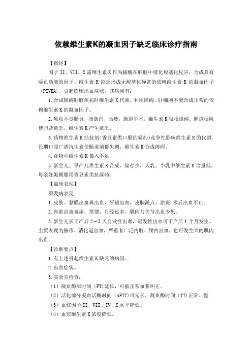 依赖维生素K的凝血因子缺乏临床诊疗指南