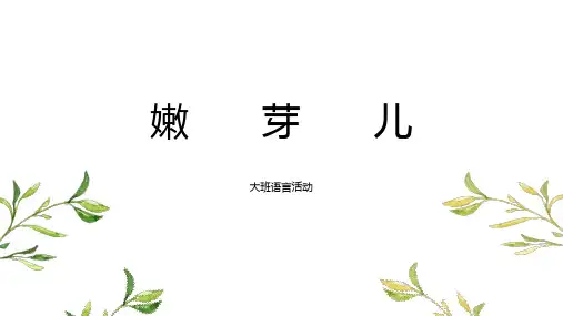 幼儿园大班语言活动《嫩芽儿》课件
