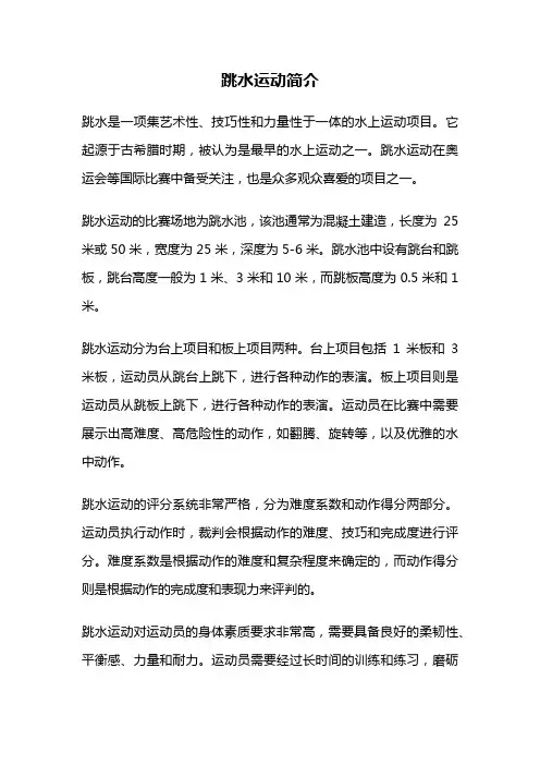 跳水运动简介