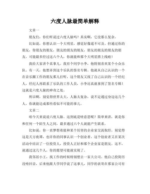 六度人脉最简单解释