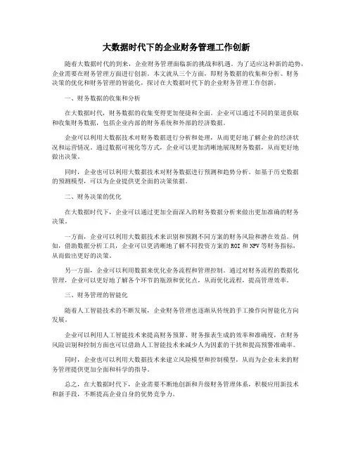 大数据时代下的企业财务管理工作创新