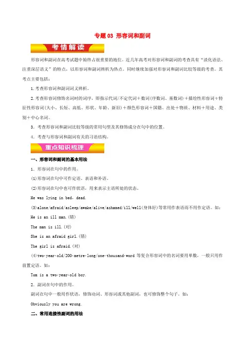 高考英语二轮复习 专题03 形容词和副词讲学案(含解析)