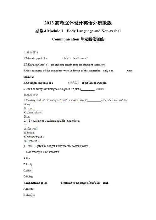 2013高考英语 Module3 Body Language and Non-verbal Communication单元强化训练 外研版必修4