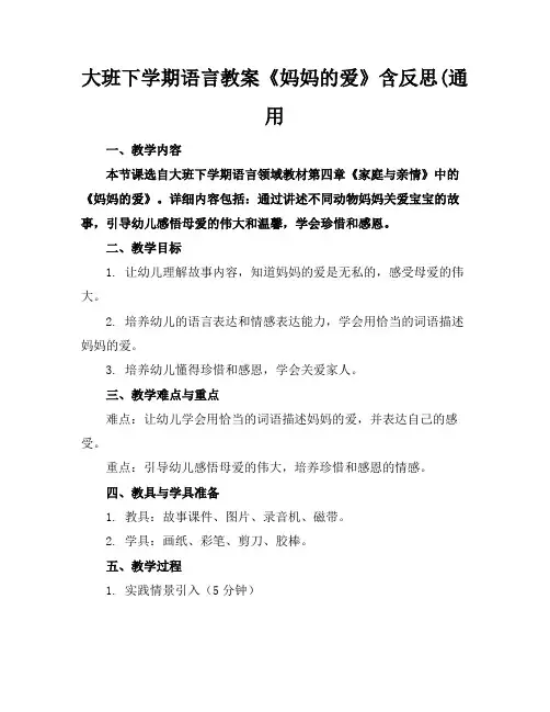 大班下学期语言教案《妈妈的爱》含反思(通用