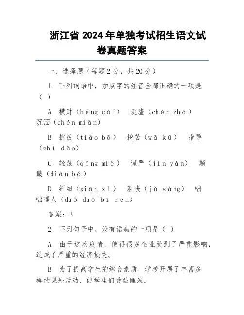 浙江省2024年单独考试招生语文试卷真题答案