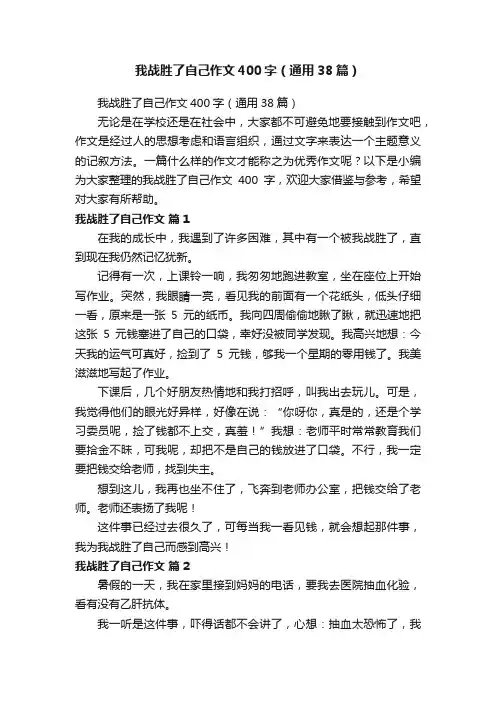 我战胜了自己作文400字（通用38篇）