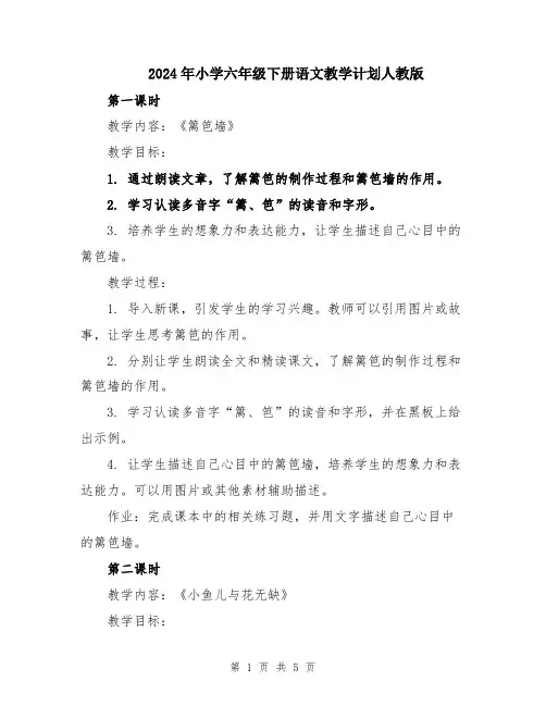 2024年小学六年级下册语文教学计划人教版