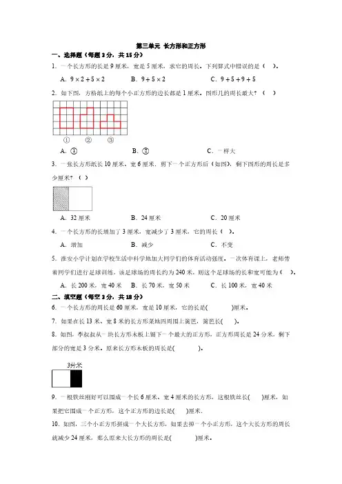 第三单元 长方形和正方形 单元测试(含答案)2024-2025学年三年级上册数学苏教版