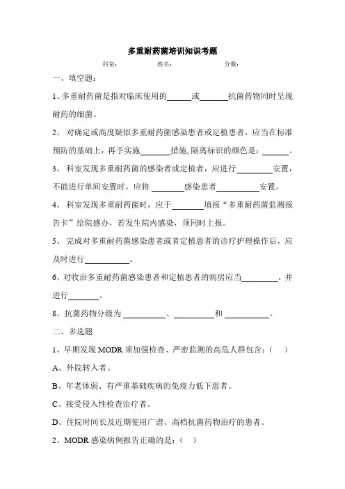 多重耐药菌培训知识考题