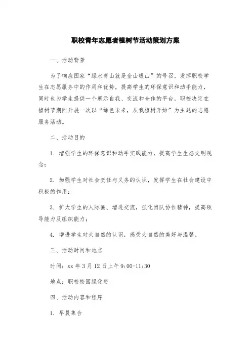职校青年志愿者植树节活动策划方案