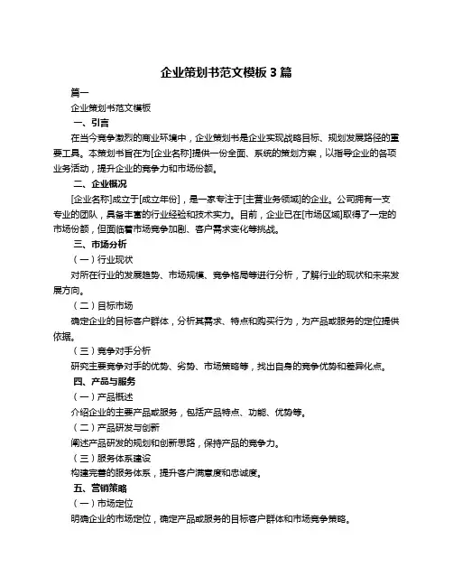 企业策划书范文模板3篇