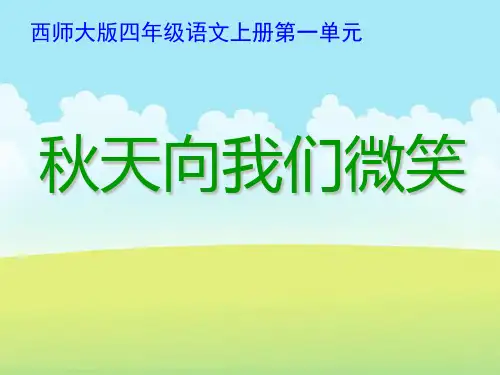 《秋天向我们微笑》ppt课件(4篇)