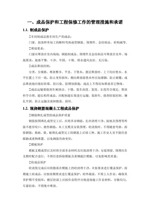 (完整版)成品保护和工程保修工作的管理措施和承诺