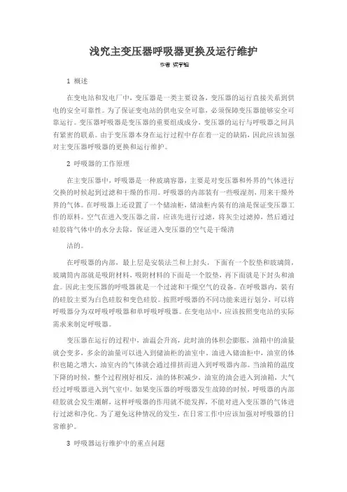 浅究主变压器呼吸器更换及运行维护