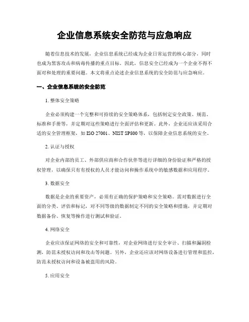 企业信息系统安全防范与应急响应