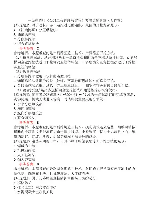一级建造师《公路工程管理与实务》考前点题卷三(含答案)