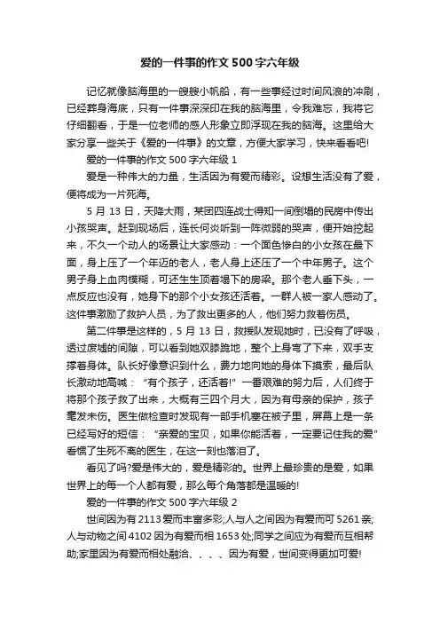 爱的一件事的作文500字六年级