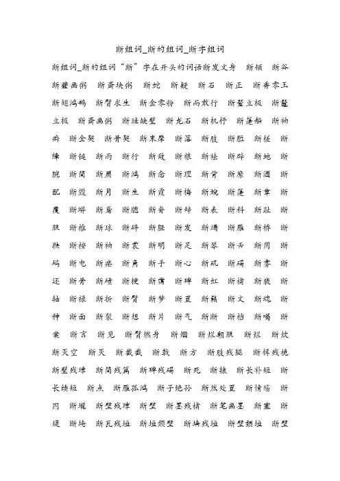断组词_断的组词_断字组词.doc