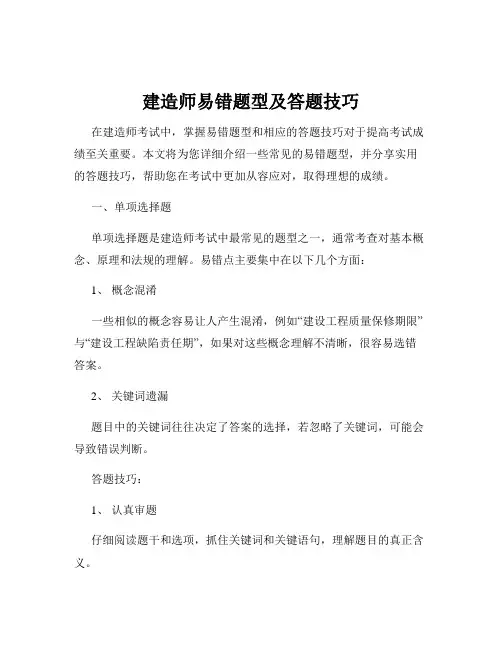 建造师易错题型及答题技巧