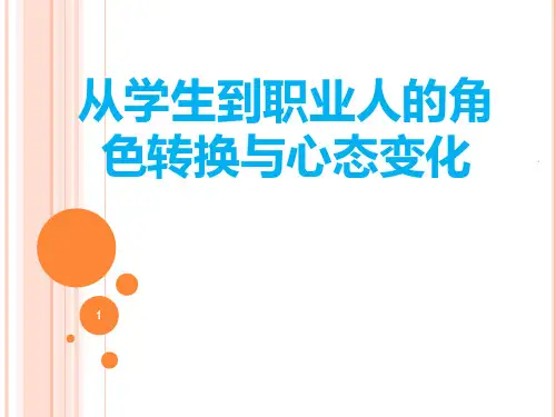 从学生到职业人角色转换PPT课件