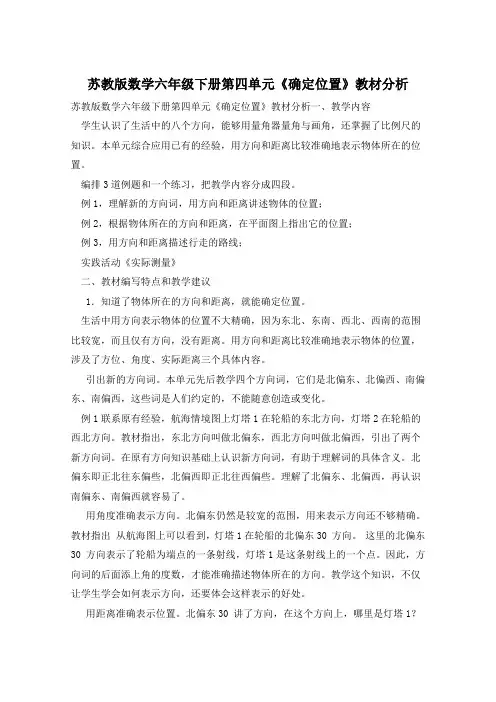 苏教版数学六年级下册第四单元《确定位置》教材分析