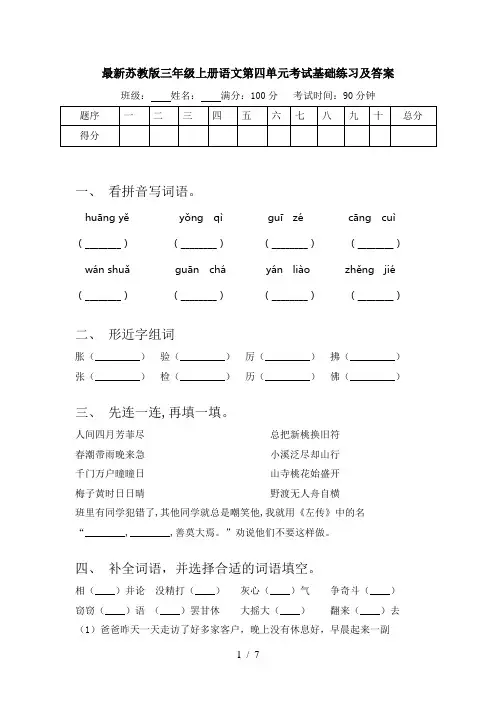 最新苏教版三年级上册语文第四单元考试基础练习及答案