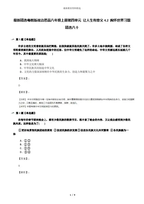 最新精选粤教版政治思品八年级上册第四单元 让人生有意义4.2 胸怀世界习题精选八十