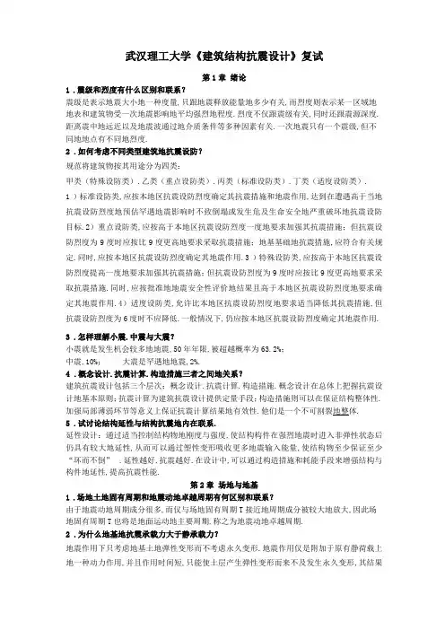 建筑结构抗震设计课后习题答案