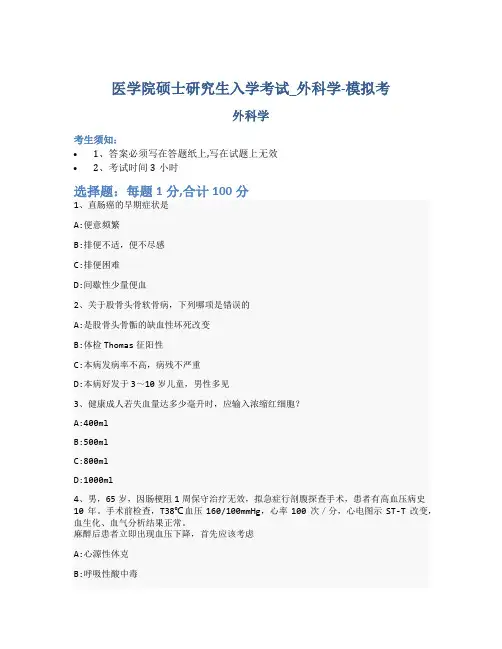 医学院硕士研究生入学考试试卷-模拟考_外科学_含参考答案_sro