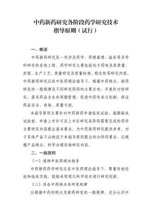中药新药研究各阶段药学研究技术指导原则(试行)