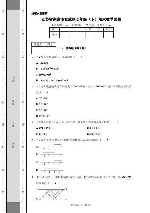 江苏省南京市玄武区七年级(下)期末数学试卷含答案