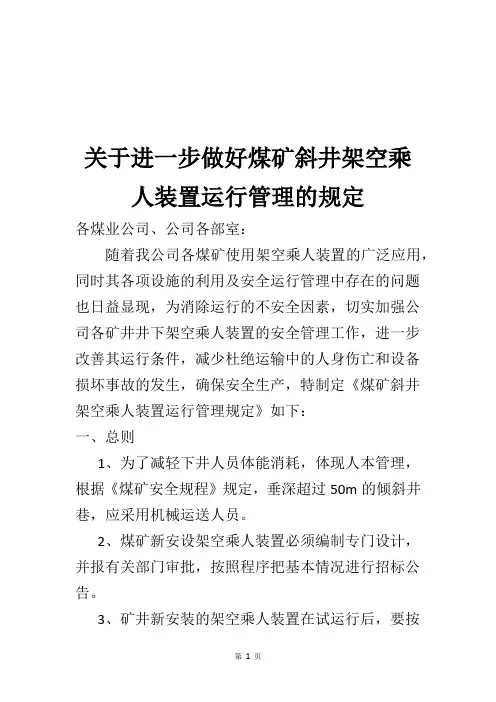 关于架空乘人装置的管理