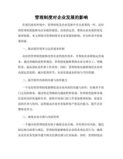 管理制度对企业发展的影响