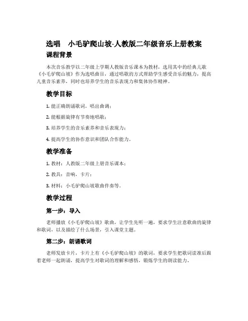 选唱 小毛驴爬山坡-人教版二年级音乐上册教案