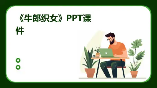 《牛郎织女》PPT课件