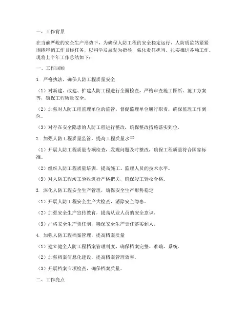 人防质监站半年工作总结