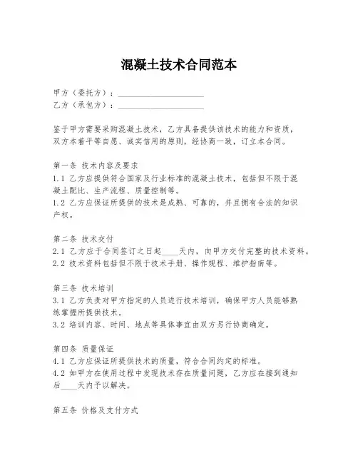 混凝土技术合同范本