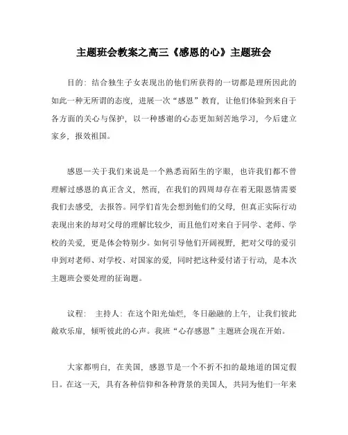 主题班会教案高三《感恩的心》主题班会