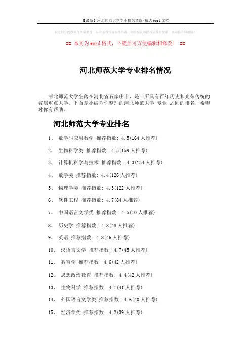 【最新】河北师范大学专业排名情况-精选word文档 (3页)