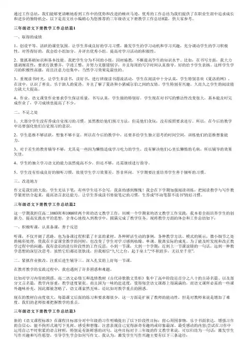 三年级语文下册教学工作总结8篇