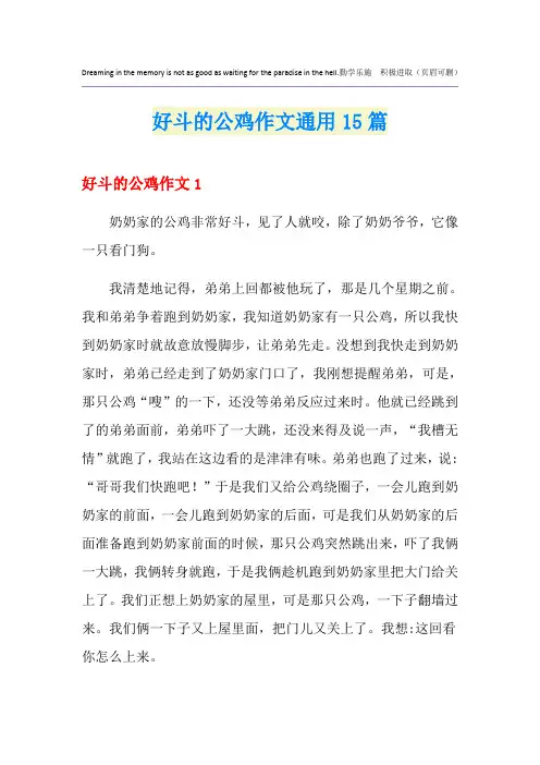 好斗的公鸡作文通用15篇