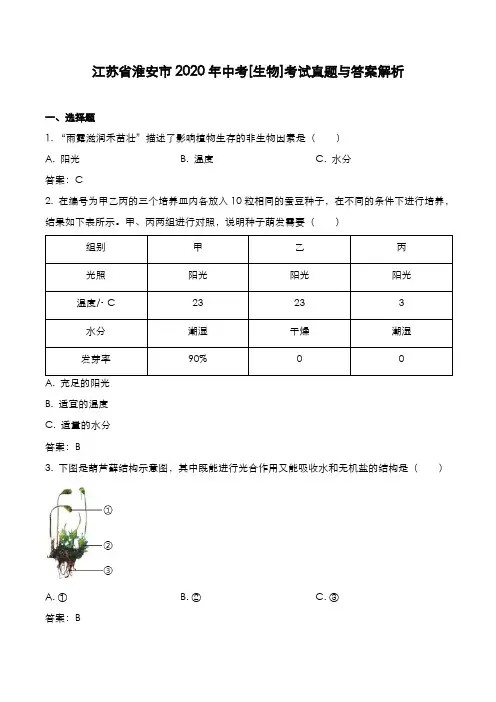 江苏省淮安市2019年中考[生物]考试真题与答案解析