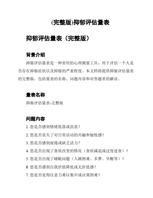 (完整版)抑郁评估量表