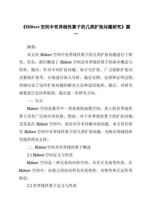 《Hilbert空间中有界线性算子的几类扩张问题研究》范文