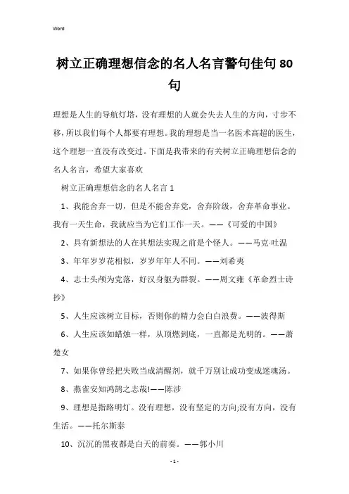 树立正确理想信念的名人名言警句佳句80句
