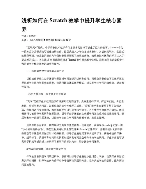 浅析如何在Scratch教学中提升学生核心素养