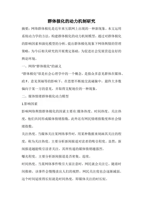 群体极化的动力机制研究