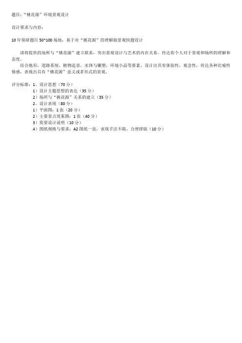 大学园林景观环境设计历年考研真题-5“桃花源”环境景观设计