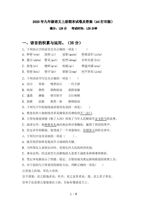 2020年九年级语文上册期末试卷及答案(A4打印版)