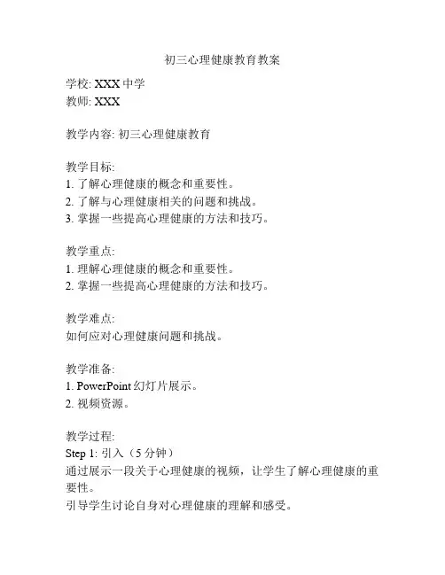初三心理健康教育教案
